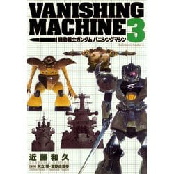 ヨドバシ.com - 機動戦士ガンダム バニシングマシン （3）（KADOKAWA） [電子書籍] 通販【全品無料配達】