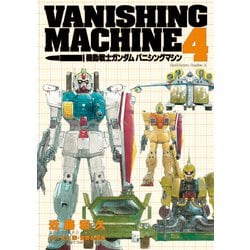 ヨドバシ.com - 機動戦士ガンダム バニシングマシン （4）（KADOKAWA） [電子書籍] 通販【全品無料配達】