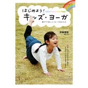 はじめよう！ キッズ・ヨーガ 親子で楽しいヨーガあそび（KADOKAWA） [電子書籍]