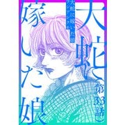 【単話】大蛇に嫁いだ娘 第33話（KADOKAWA） [電子書籍]