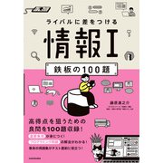 ライバルに差をつける 情報I 鉄板の100題（KADOKAWA） [電子書籍]
