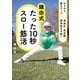 みるみる筋力アップ 高血圧・高血糖・認知症を予防！ 鎌田式 たった10秒スロー筋活（KADOKAWA） [電子書籍]
