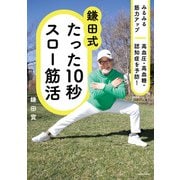 みるみる筋力アップ 高血圧・高血糖・認知症を予防！ 鎌田式 たった10秒スロー筋活（KADOKAWA） [電子書籍]
