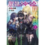 奴隷からの期待と評価のせいで搾取できないのだが3（KADOKAWA） [電子書籍]