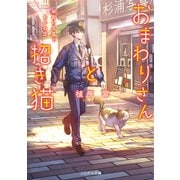 おまわりさんと招き猫 秘密の写真とあかね空（マイクロマガジン社） [電子書籍]