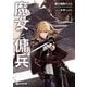 魔女と傭兵 4（マイクロマガジン社） [電子書籍]