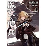 魔女と傭兵 4（マイクロマガジン社） [電子書籍]