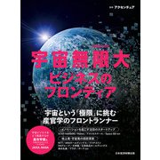 宇宙無限大 ビジネスのフロンティア（日経ムック）（日経BP出版） [電子書籍]