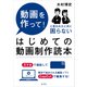 はじめての動画制作読本（玄光社） [電子書籍]
