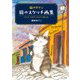 猫のダヤン 旅のスケッチ画集（玄光社） [電子書籍]