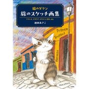 猫のダヤン 旅のスケッチ画集（玄光社） [電子書籍]