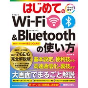 はじめてのWi-Fi＆Bluetoothの使い方（秀和システム） [電子書籍]