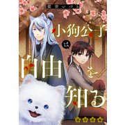 小狗公子は自由を知る 前編【単話版】（マイクロマガジン社） [電子書籍]