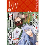 コミックライドアイビー vol.18（マイクロマガジン社） [電子書籍]