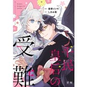 平民皇后の受難 前編【単話版】（マイクロマガジン社） [電子書籍]