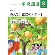 学校給食 2024年8月号（全国学校給食協会） [電子書籍]