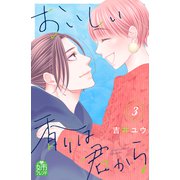 おいしい香りは君から（3）（講談社） [電子書籍]