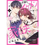 クラスメイトのイケメンが、うちの家政夫になりました。 プチデザ（4）（講談社） [電子書籍]
