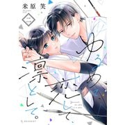ゆるめて、恋して、凛として。（2）（講談社） [電子書籍]