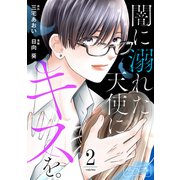 闇に溺れた天使にキスを。 ベツフレプチ（2）（講談社） [電子書籍]