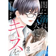 闇に溺れた天使にキスを。 ベツフレプチ（3）（講談社） [電子書籍]