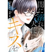 闇に溺れた天使にキスを。 ベツフレプチ（4）（講談社） [電子書籍]