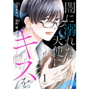 闇に溺れた天使にキスを。（1）（講談社） [電子書籍]