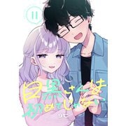 目黒さんは初めてじゃない（11）（講談社） [電子書籍]