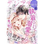 デジプチ（プチコミック増刊） 2024年夏号（2024年7月17日発売）（小学館） [電子書籍]