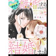 推し似の副社長と離婚するつもりで結婚します～塩対応から始まる溺愛婚～【単話】（12）（祥伝社） [電子書籍]