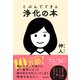 じぶんでできる浄化の本（徳間書店） [電子書籍]