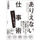 ありえない仕事術 正しい“正義”の使い方（徳間書店） [電子書籍]