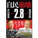 自民崩壊2.8（徳間書店） [電子書籍]