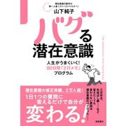 バグる潜在意識 人生がうまくいく！80日間「3行メモ」プログラム（徳間書店） [電子書籍]