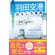 羽田空港おもしろ事典 「東京の空の玄関」の不思議とヒミツ（徳間書店） [電子書籍]