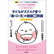 よだれ先生の「超実践講義」 子どもがスクスク育つ「歯・口・舌」の健康新常識 0～3歳までが大切（徳間書店） [電子書籍]