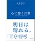心に響く言葉（徳間書店） [電子書籍]