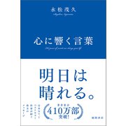 心に響く言葉（徳間書店） [電子書籍]