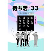 待ち活33 K-POP 推しが兵役から戻るまでにしたいこと（徳間書店） [電子書籍]