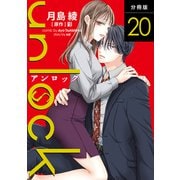 unlock 分冊版 ： 20（双葉社） [電子書籍]