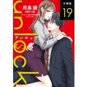 unlock 分冊版 ： 19（双葉社） [電子書籍]
