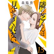隣の芝くんは見せてくれない ： 15（双葉社） [電子書籍]
