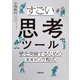 すごい思考ツール 壁を突破するための〈100の方程式〉（文藝春秋） [電子書籍]