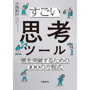 すごい思考ツール 壁を突破するための〈100の方程式〉（文藝春秋） [電子書籍]