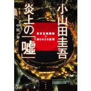 小山田圭吾 炎上の「嘘」 東京五輪騒動の知られざる真相（文藝春秋） [電子書籍]