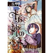 女神の子<連載版>8話 女神は頂き女子となり給う（少年画報社） [電子書籍]