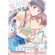 塩対応な私の旦那様はハイスペックな幼馴染！？【電子限定特典付き】【コミックス版】 2巻（笠倉出版社） [電子書籍]