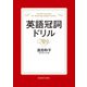 英語冠詞ドリル（研究社） [電子書籍]