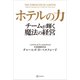 ホテルの力 チームが輝く魔法の経営（講談社） [電子書籍]
