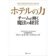 ホテルの力 チームが輝く魔法の経営（講談社） [電子書籍]